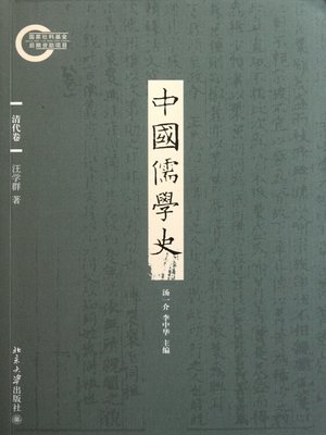 cover image of 中国儒学史·清代卷